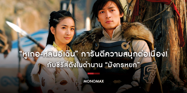 “หูเกอ-หลินอีเฉิน” การันตีความสนุกต่อเนื่อง! กับซีรีส์ดังในตำนาน “มังกรหยก”